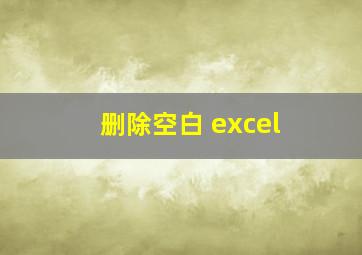 删除空白 excel